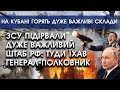 ЗСУ підірвали дуже важливий штаб РФ: туди їхав генерал-полковник | На Кубані горять важливі склади