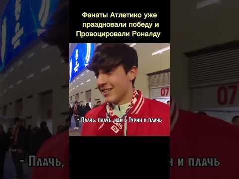 День, когда Роналду уничтожил Атлетико и отомстил фанатам и Симеоне🔥🐐☠️