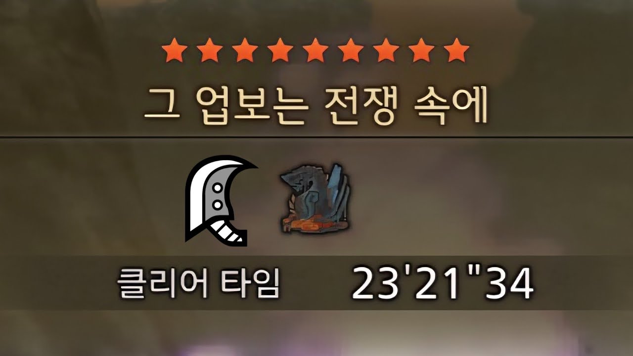 [몬헌 와일즈] 고그마지오스 대검 솔플 3