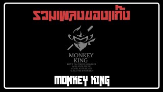 รวมเพลงของแก๊ง MKK Monkeyking