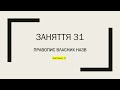 Готуємось до НМТ. Заняття 31. Правопис власних назв (частина 2). Далі буде.