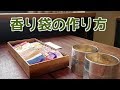 【かんたん】香り袋の作り方