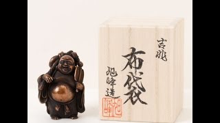 【商品紹介】 ここかしこ　七福神　布袋　ブロンズ製の置物　Kokokashiko Bronze figurine of Shichifukujin