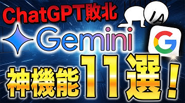 【ChatGPT時代の終了】GoogleのGeminiおすすめ神機能11選！！凄過ぎて普段の業務の効率化間違いなし！