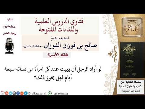 هل يجوز مبيت الرجل عند كل امرأة من زوجاته سبعة أيام؟ للشيخ صالح الفوزان