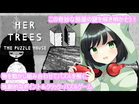 おこたでのんびり。この奇妙な部屋の謎を解き明かそう♪ #まおりー の『HER TREES : THE PUZZLE HOUSE 』