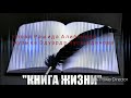 Премьера 2019  "Книга жизни" Эдуард Хуснутдинов