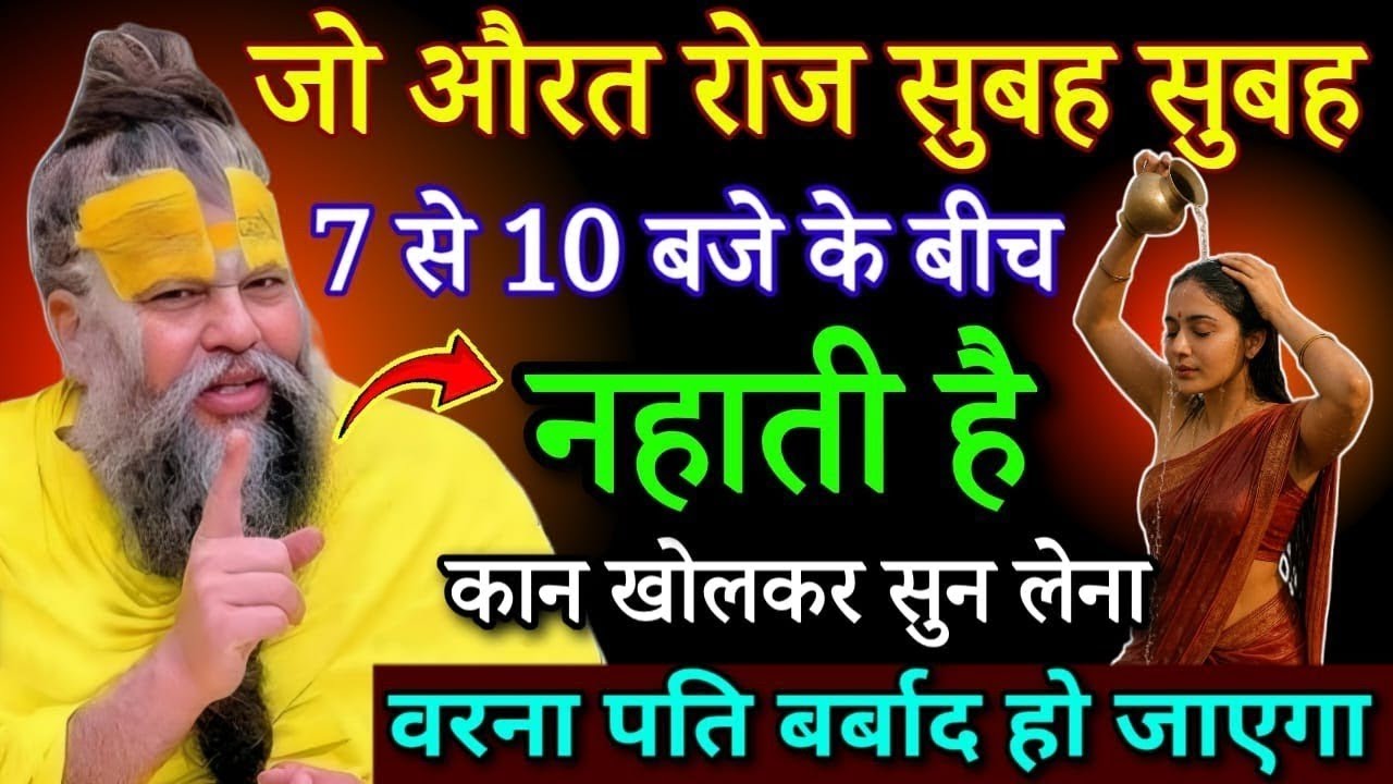 जो महिलाएं रोज सुबह 7 से 10 बजे के बीच नहाती है, कान खोलकर सुन लेना होश उड़ जाएगे.. #pradeepmishraji