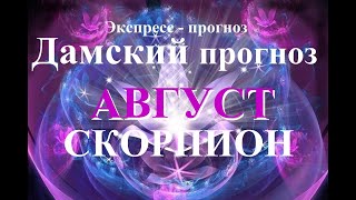 СКОРПИОН.  Дамский прогноз. АВГУСТ 2020.  Что сбудется? Задача месяца. Экспресс – гадание. Таро.