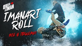 Imanari Roll / Иманари ролл в ММА и Грэпплинге / Приём Тони Фергюсона / Крути Imanari Roll как бог