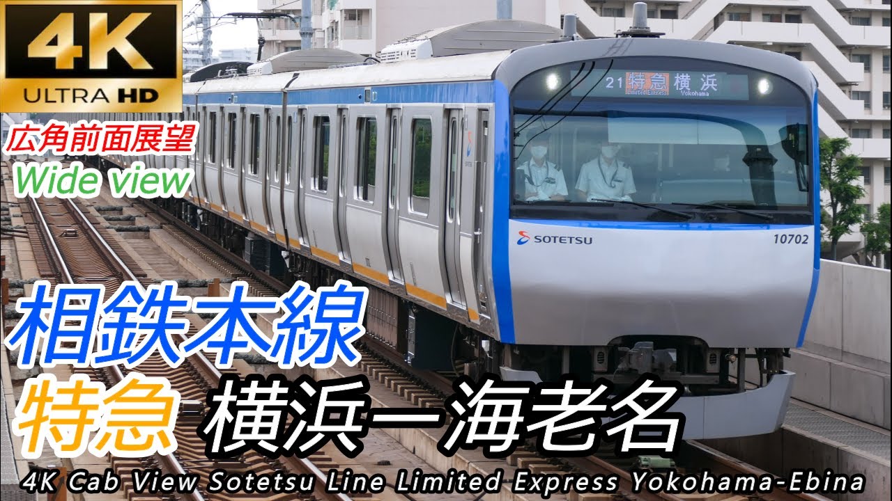 【4K60fps広角前面展望】相鉄本線特急 横浜→海老名 全区間【速度計マップ付】