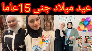 عيد ميلاد جنى مقداد 15عاما احتفال الاصدقاء بتهنئه جنى 