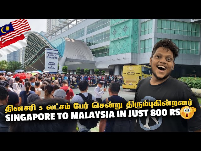 உலகின் பரபரப்பான Singapore to Malaysia Border crossing | Malaysia EP 1 class=
