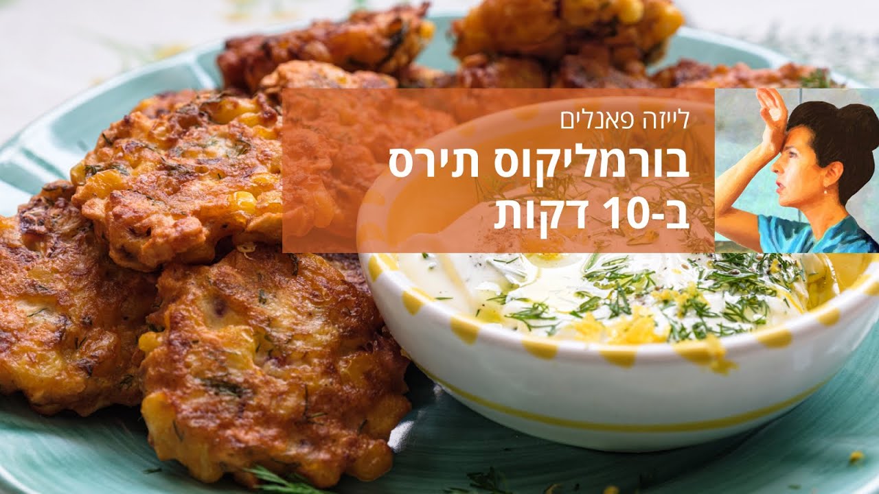 בורמליקוס תירס וקישואים לפסח
