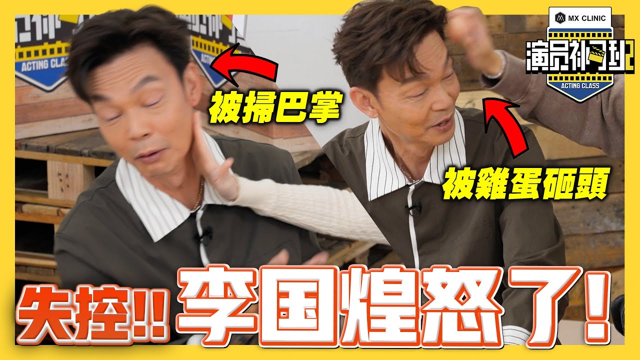 敢敢扫李国煌巴掌？！演技考核变「互巴现场」💥！拿鸡蛋砸头、现场爆哭... - EP 03 |【演员补习班2】| 低清Dissy |