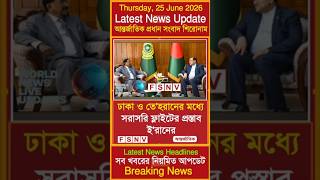 🌍 বিশ্ব রাজনীতিতে নতুন মোড়! | Today’s International Top Headlines | 25 June 2026@fsnewsandviews