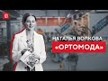 «Ортомода»: производитель ортопедической обуви против стереотипов