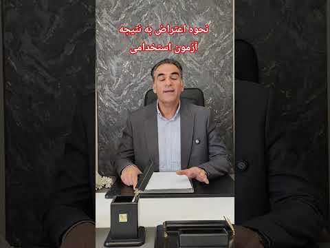 نحوه اعتراض به نتیجه آزمون استخدامی