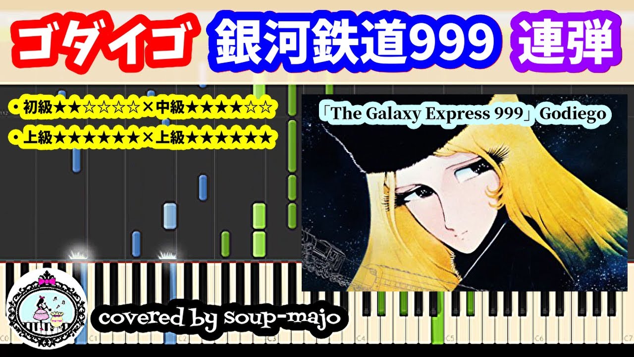 ピアノ連弾】ゴダイゴ「銀河鉄道999」The Galaxy Express 999