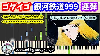 Godiego『The Galaxy Express 999』 (Piano 4 Hands / 2 types set) - Movie『The Galaxy Express 999』