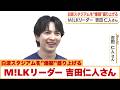 M!LK吉田仁人が鹿児島へ凱旋 霧島市観光大使に就任 観客過去最多のJリーグ始球式でゴール、スタジアムを"爆裂"盛り上げ (26/08/26 12:50)