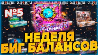 НЕДЕЛЯ БИГ БАЛАНСОВ НА КЕЙСБАТЛ ДЕНЬ 5! ПРОВЕРКА КЕЙСА PLANTS VS ZOMBIES? #casebattle #кейсбатл