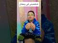 شخصيتي في رمضان 