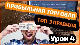Прибыльная торговля на Olymp Trade - ТОП-3 правила УРОК 4 Прибыльная торговля на Olymp Trade - ТОП-3 правила УРОК 4