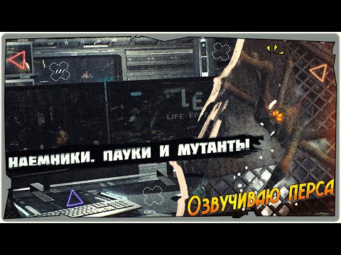 Видео: 👽Наемник Феникс, пауки и мутанты в Life Effect Demo➤➤Обзор и прохождение на русском➤Game 2024