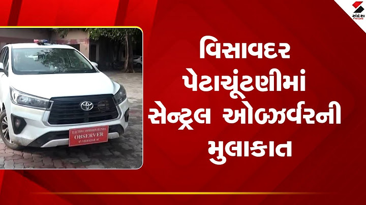 Visavadar By Election | Visit of Central Observer in Visavadar By-Election | Sandesh News