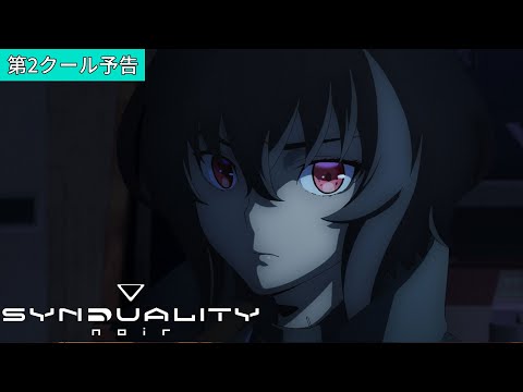 SYNDUALITY Noir 第2クール決定予告映像