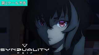 SYNDUALITY Noir 第2クール決定予告映像