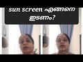 How To Apply Sunscreen Correctly ഇങ ങന ഇട വ Pocket ക ല ആക ത ന ക ക Malayalam Skincaretips How To Apply Sunscreen Correctly ഇങ ങന ഇട വ Pocket ക ല ആക ത ന ക ക Malayalam Skincaretips