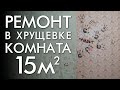 РЕМОНТ В ХРУЩЕВКЕ / КОМНАТА 15 КВАДРАТОВ