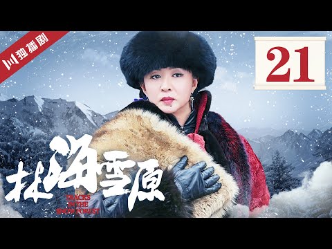 【FULL】林海雪原 EP21 许福夜袭失败 小分队飞跃鹰嘴崖(倪大红/黄觉/金星/李光洁/张睿)