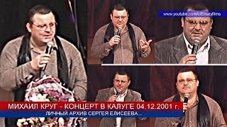 МИХАИЛ КРУГ - КОНЦЕРТ В КАЛУГЕ 04.12.2001 / ПОЛНАЯ ВЕРСИЯ