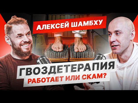 Гвозди. Тренд терапии на гвоздях. Что происходит?! Алексей Шампху