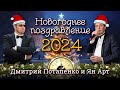 Новогоднее поздравление 2024. Ян Арт и Дмитрий Потапенко