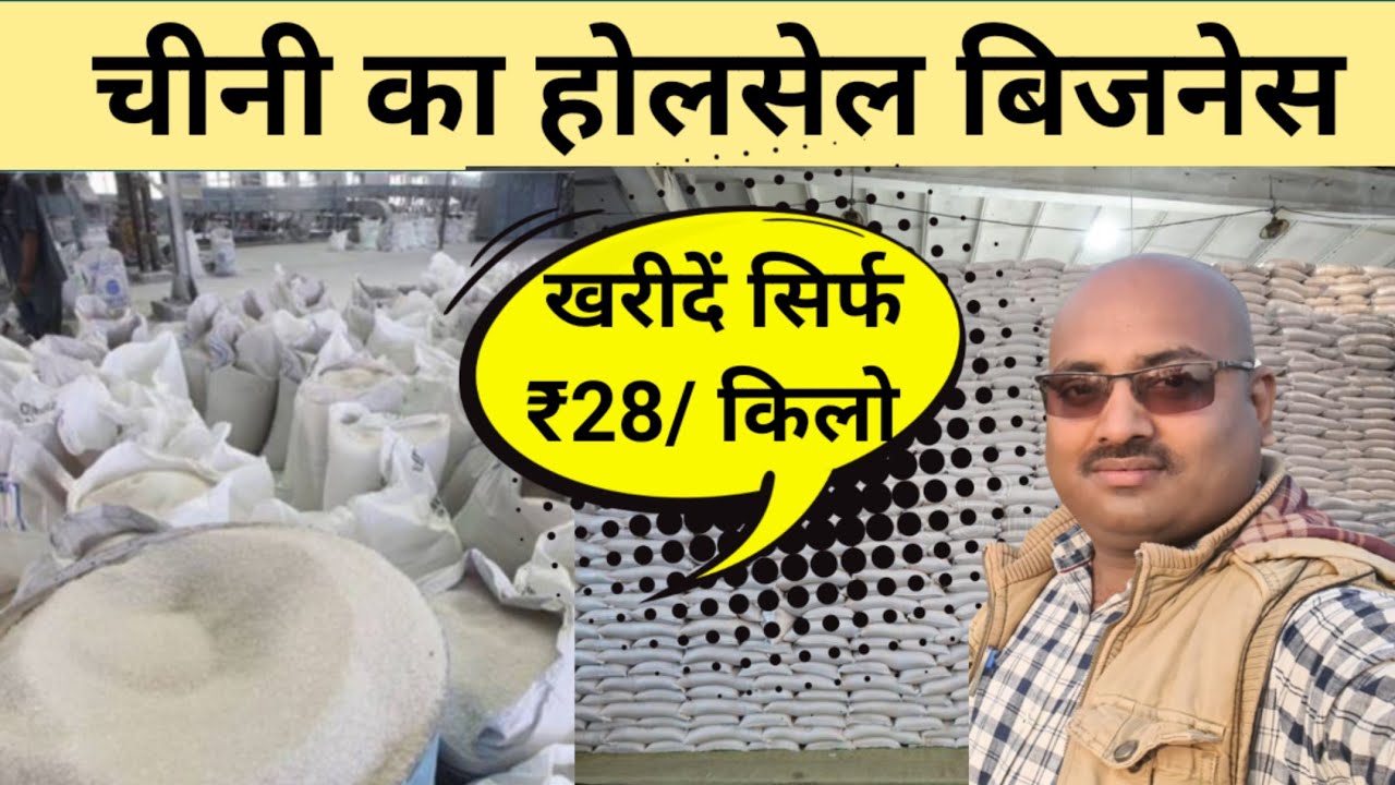 चीनी खरीदें मात्र ₹28 किलो बेचे ₹40 किलो/ चीनी होलसेल बिजनेस / Business ideas/