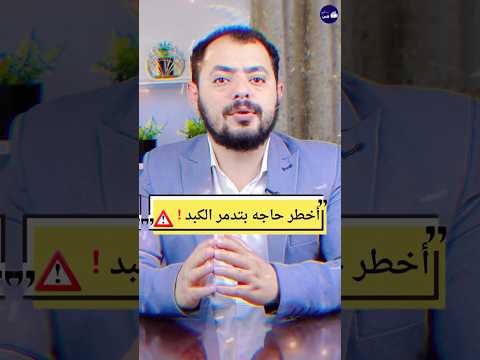 أخطر مشروب بتتناوله علي الرغم انه بيدمر الكبد الكبد دكتور حسن الدخاخني نصائح طبية