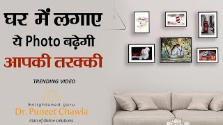 ये फोटो फ्रेम घर में लगाए आता है सौभाग्य | Vastu For Picture & Frame | Dr Puneet Chawla