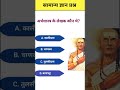 Gk Questions and answers | gk quize in hindi #gk#shorts