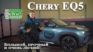 Oбзор электромобиля Chery EQ5 BIG ANT. Тест драйв и проверка на подъемнике алюминиевого муравья.