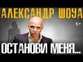 Александр Шоуа - Останови меня (6+)