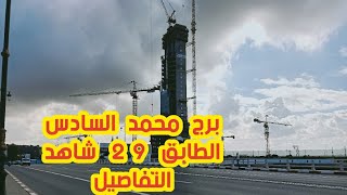 Salè Maroc   برج محمد السادس الطابق   وسرعة الأشغال في تقدم مستمر29