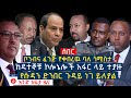 የዕለቱ ዜና | Andafta Daily Ethiopian News | December 21, 2020 | Ethiopia