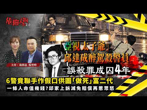 [ EP159 ] 「亞視太子爺」邱達成醉駕殺警員 誤殺罪成囚4年｜ 6警竟聯手作假口供圖「做死」富二代｜一條人命值幾錢？邱家上訴減免賠償再惹眾怒｜【第一百五十九集】危險人物2.0