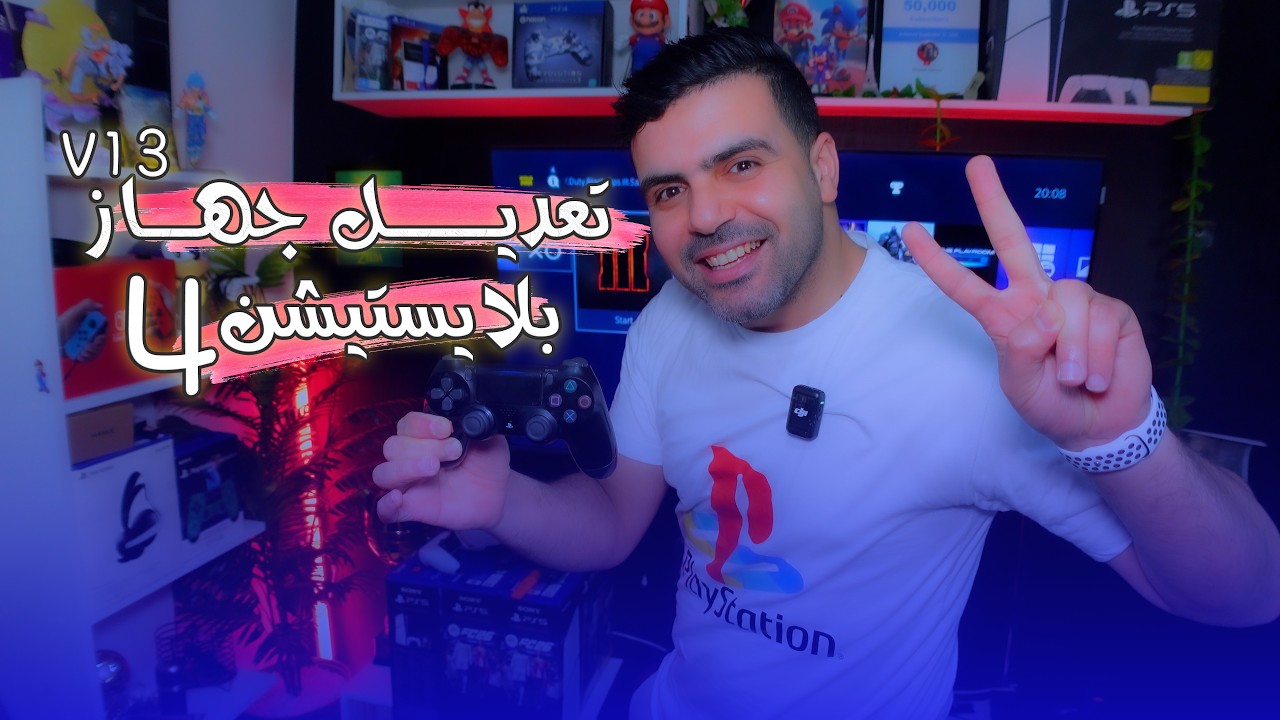 أخيرا تعديل بلايستيشن 4  VERSION 13 🔥🔥ولكن...!
