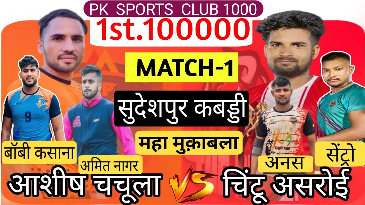 Aashish Chachula VS Chintu Asroi | Pklivepoint |Sudeshpur Kabaddi Tournament 2024 |