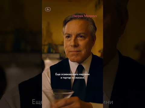 Когда лучшая компания — это ты сам | Сериал «Патрик Мелроуз»